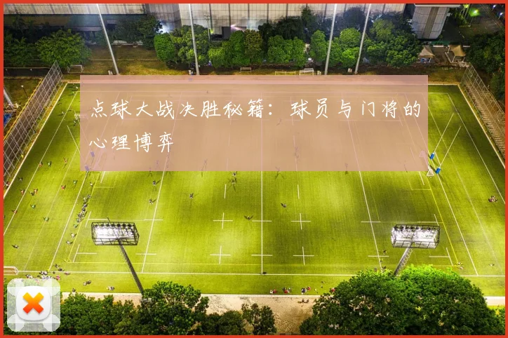 点球大战决胜秘籍：球员与门将的心理博弈